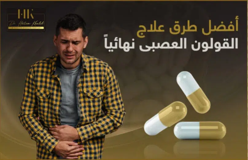 احسن دكتور لعلاج القولون العصبي نهائيًا