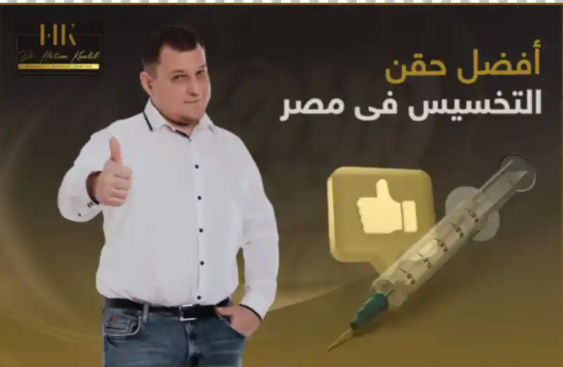 افضل حقن التخسيس في مصر