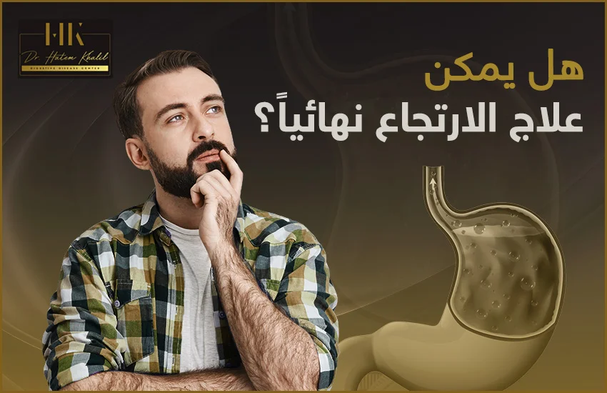 علاج-الارتجاع-نهائيا-هل-هو-ممكن-دون-عملية-جراحية افضل علاج لارتجاع المرئ نهائيًا