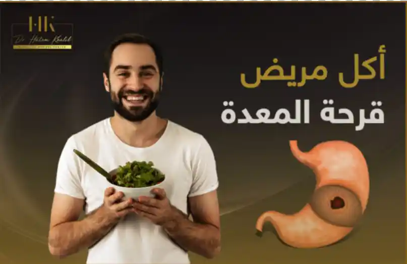 اكل مريض قرحة المعدة .. المسموحات والممنوعات