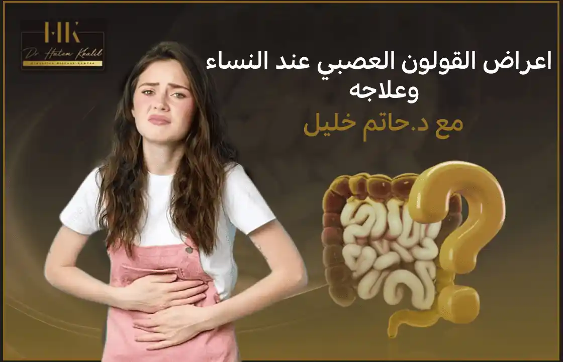 اعراض القولون العصبي عند النساء وعلاجه مع د.حاتم خليل