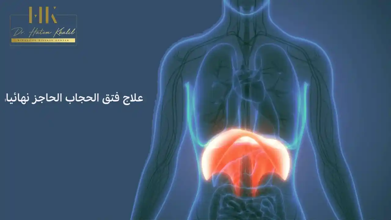 علاج تقلصات الحجاب الحاجز وعلاج فتق الحجاب الحاجز نهائيا