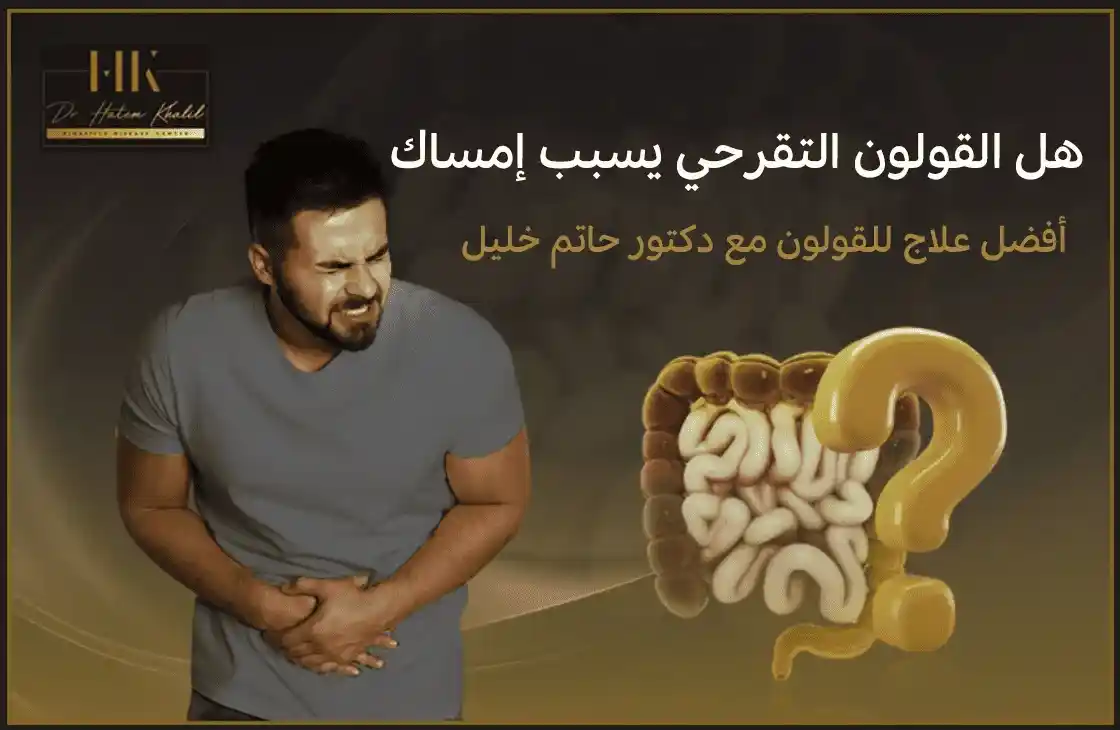 هل القولون التقرحي يسبب إمساك وأفضل علاج مع د.حاتم خليل