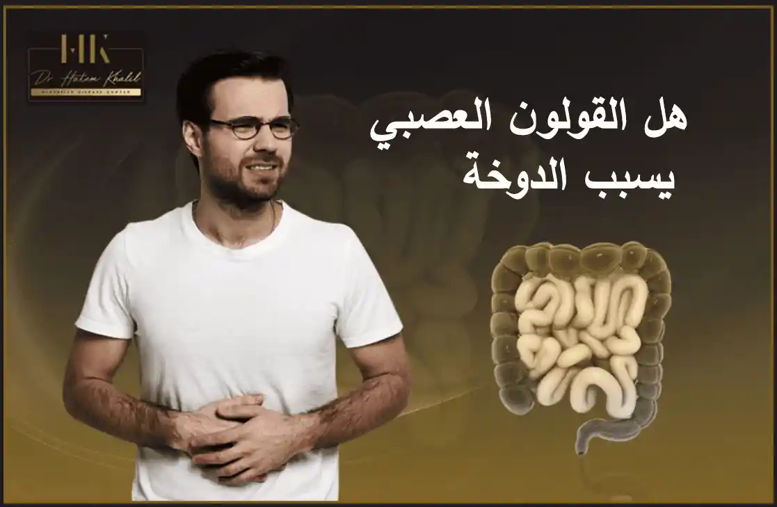 هل القولون العصبي يسبب الدوخة