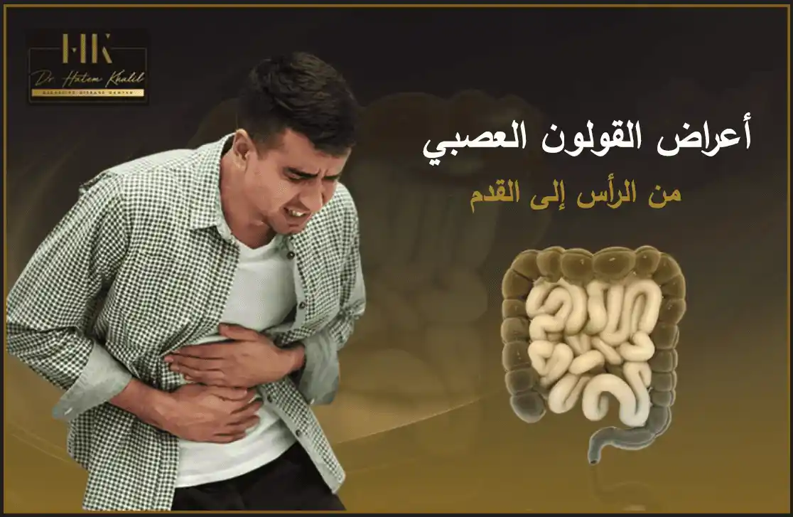 أعراض القولون العصبي من الرأس إلى القدم