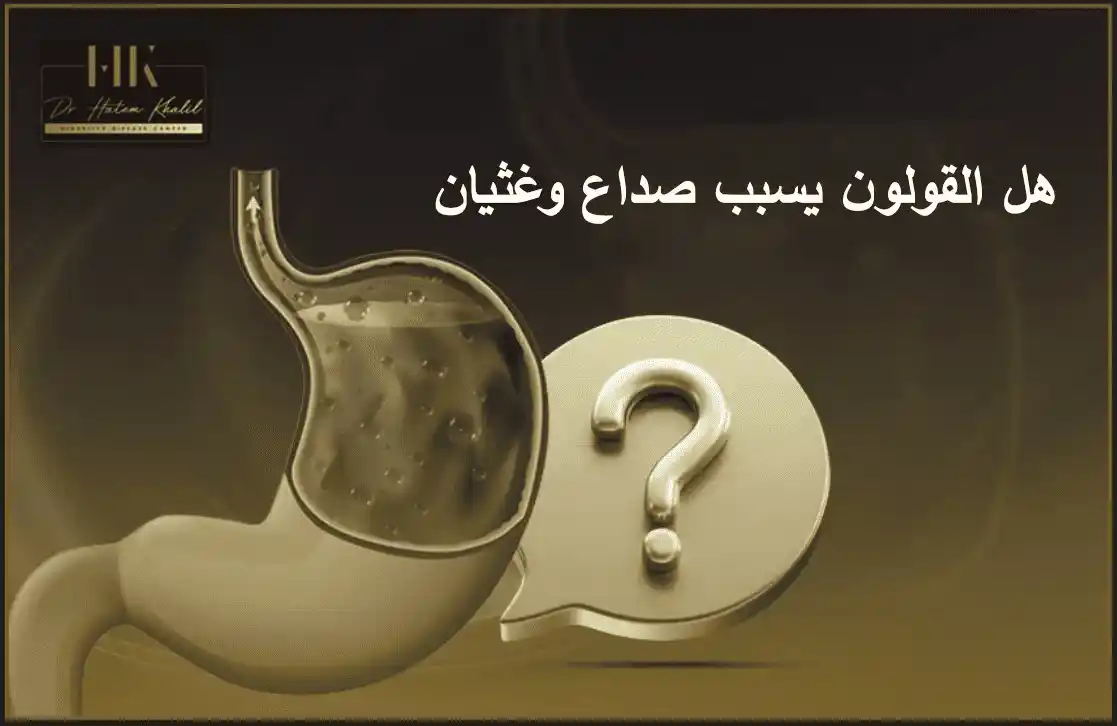 هل القولون يسبب صداع وغثيان