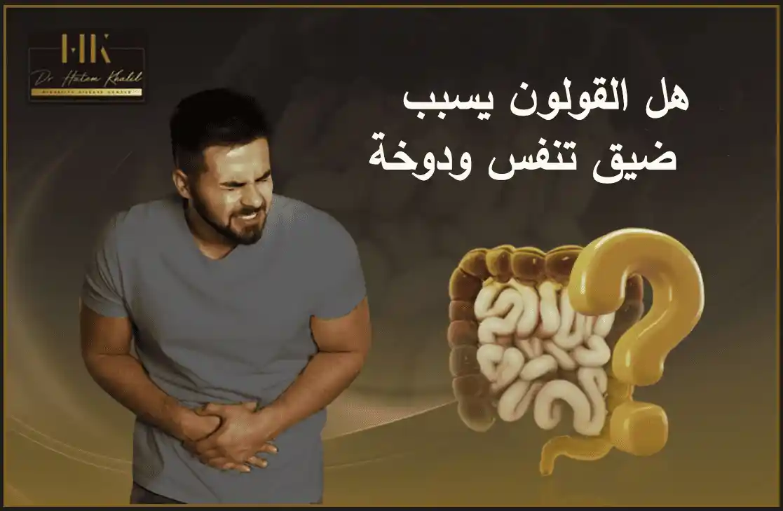 هل القولون يسبب ضيق تنفس ودوخة