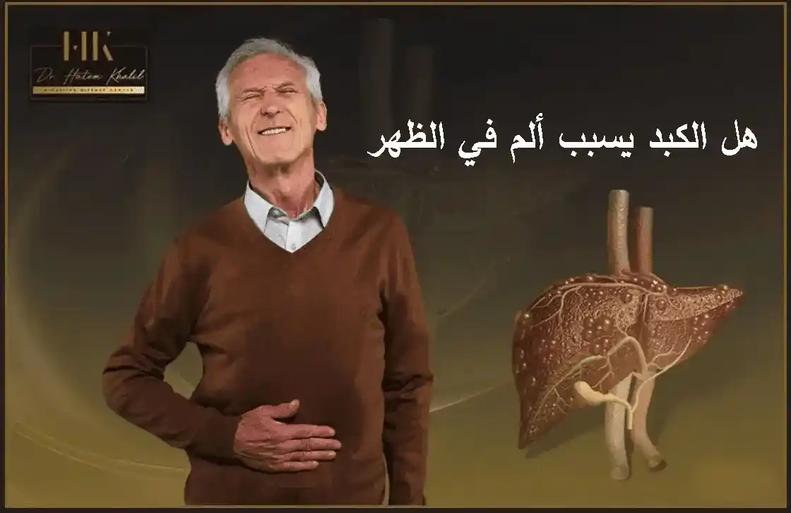 هل الكبد يسبب ألم في الظهر