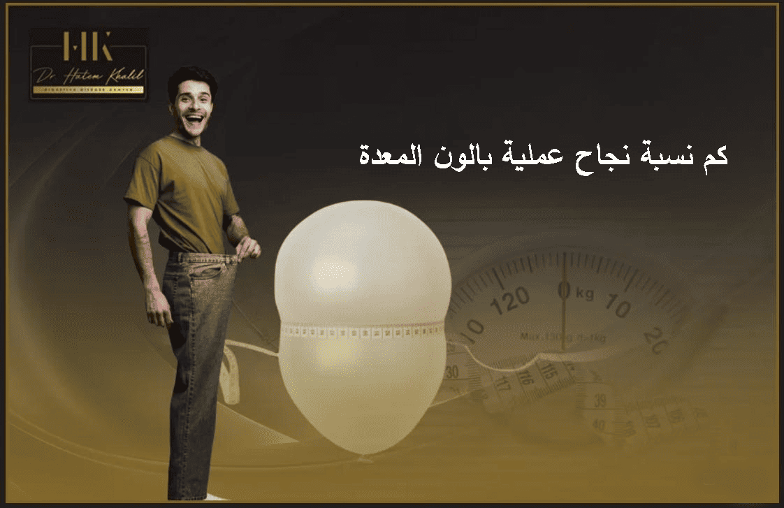 كم نسبة نجاح عملية بالون المعدة وافضل دكتور بالون معدة