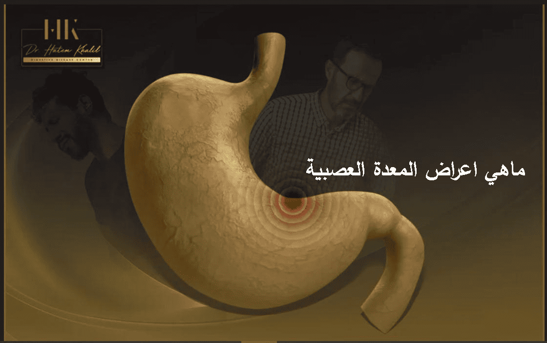 ماهي اعراض المعدة العصبية