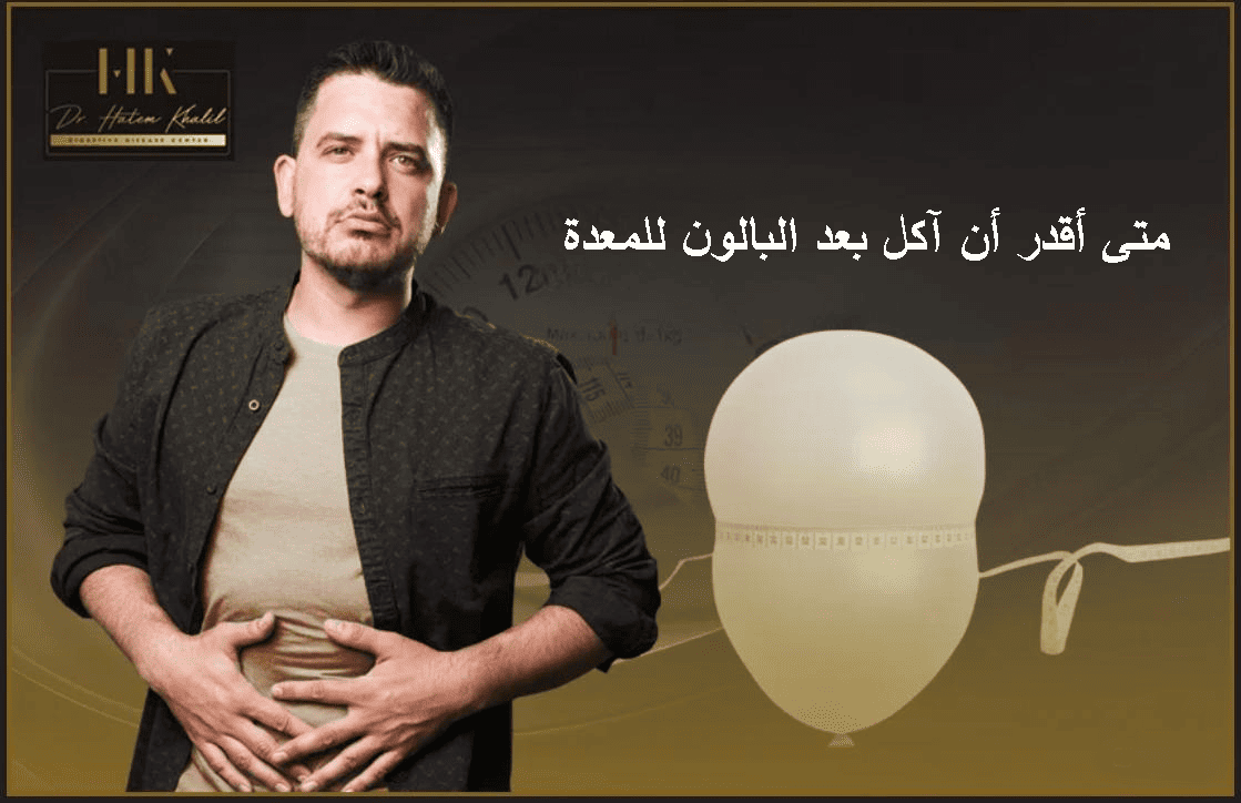 متى أقدر أن آكل بعد البالون