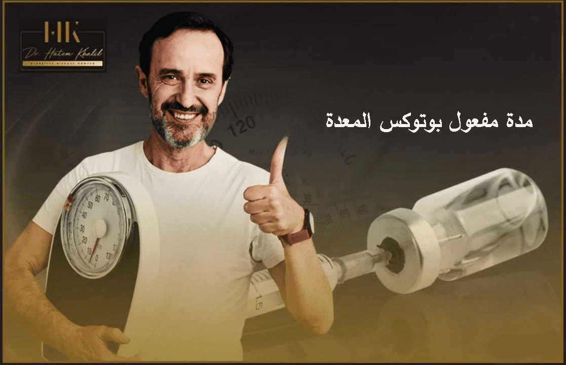 مدة مفعول بوتوكس المعدة