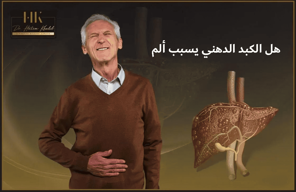 هل الكبد الدهني يسبب ألم