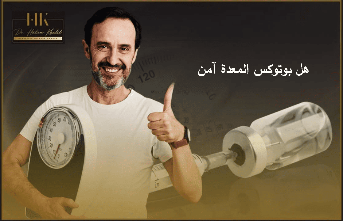 هل بوتوكس المعدة آمن