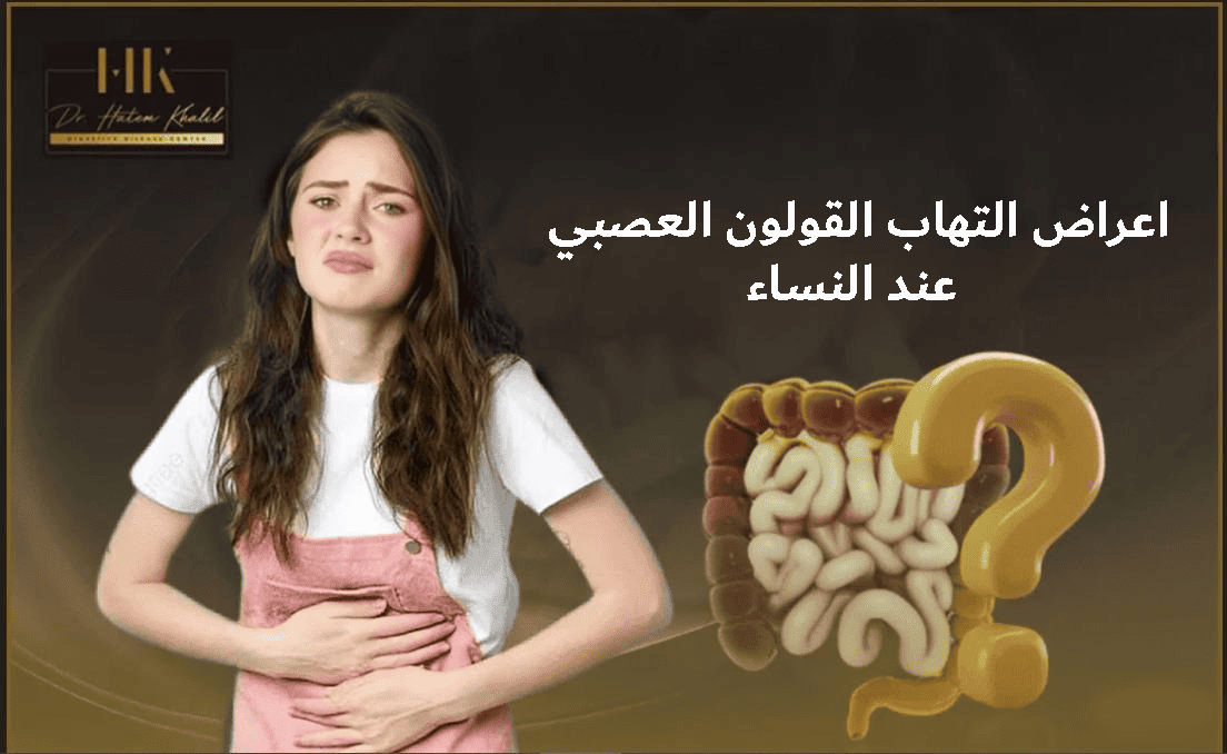 اعراض التهاب القولون العصبي عند النساء