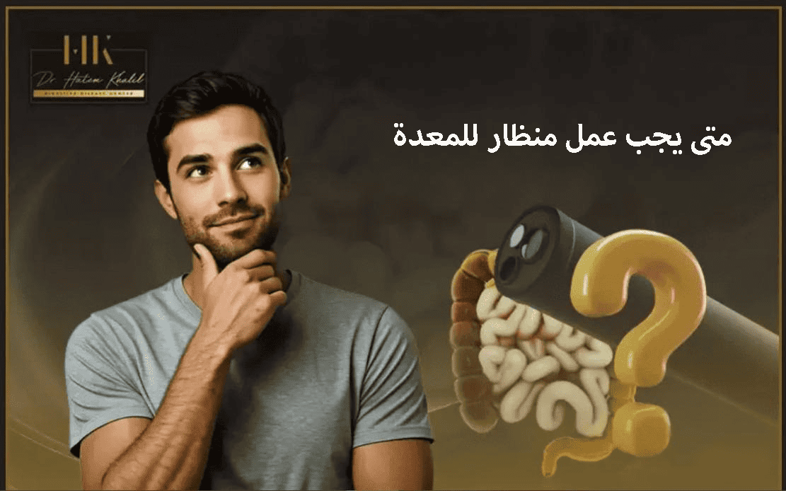 متى يجب عمل منظار للمعدة