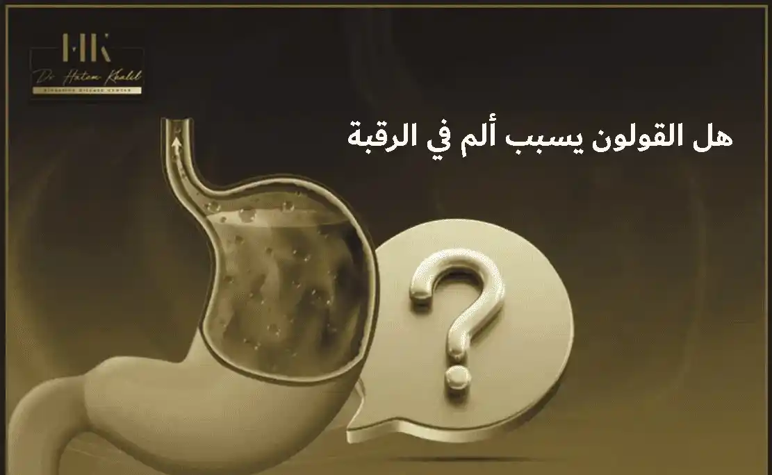 هل القولون يسبب ألم في الرقبة