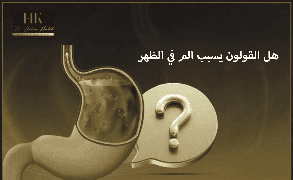 هل القولون يسبب الم في الظهر