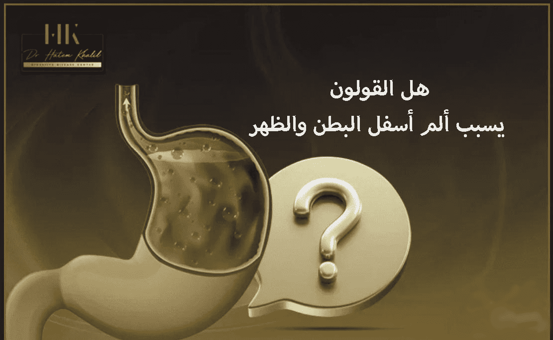 هل القولون يسبب ألم أسفل البطن والظهر