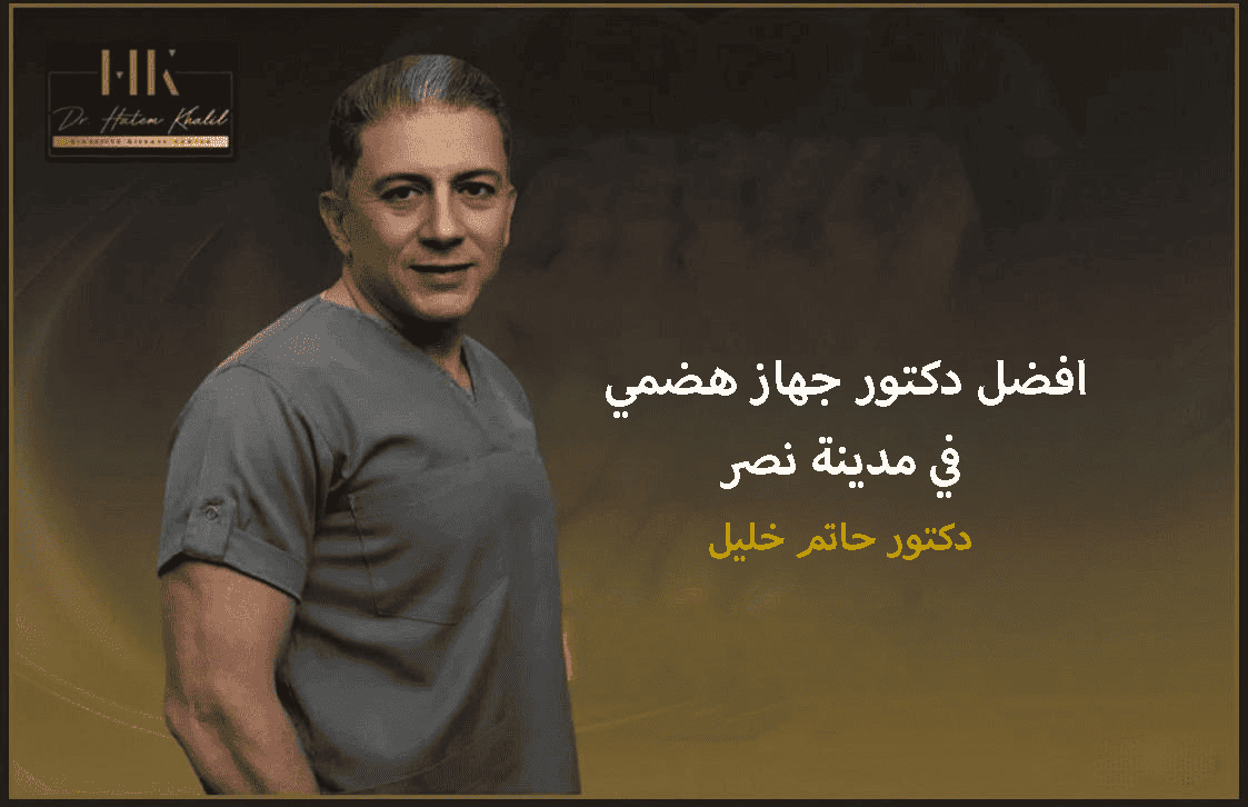 افضل دكتور جهاز هضمي في مدينة نصر