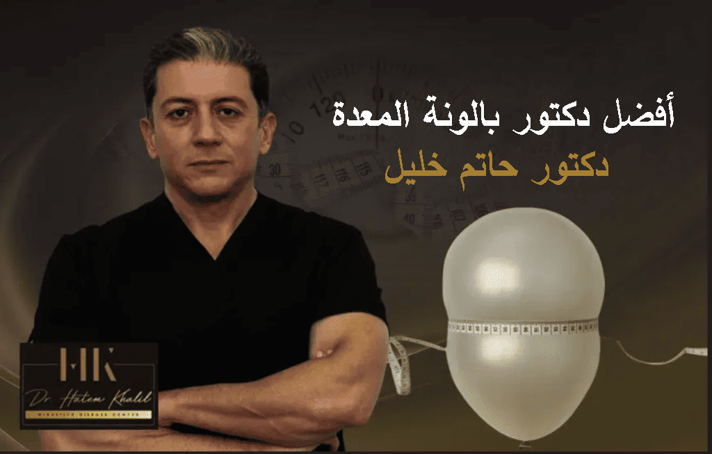 أفضل دكتور يعمل بالونة المعدة دكتور حاتم خليل