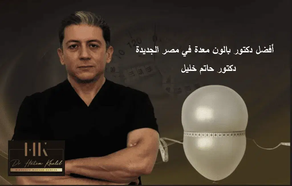 أفضل دكتور بالون معدة في مصر الجديدة |د.حاتم خليل