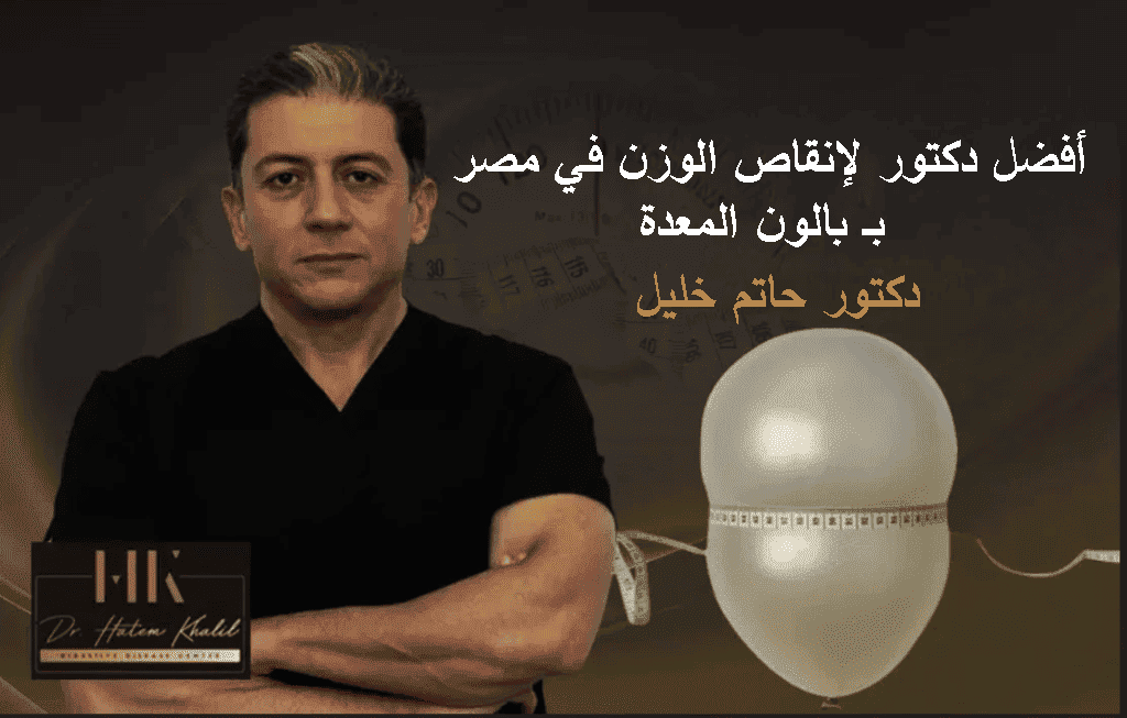 أفضل دكتور لإنقاص الوزن في مصر بـ بالون المعدة