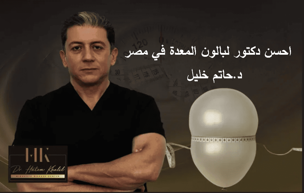 احسن دكتور لبالون المعدة في مصر