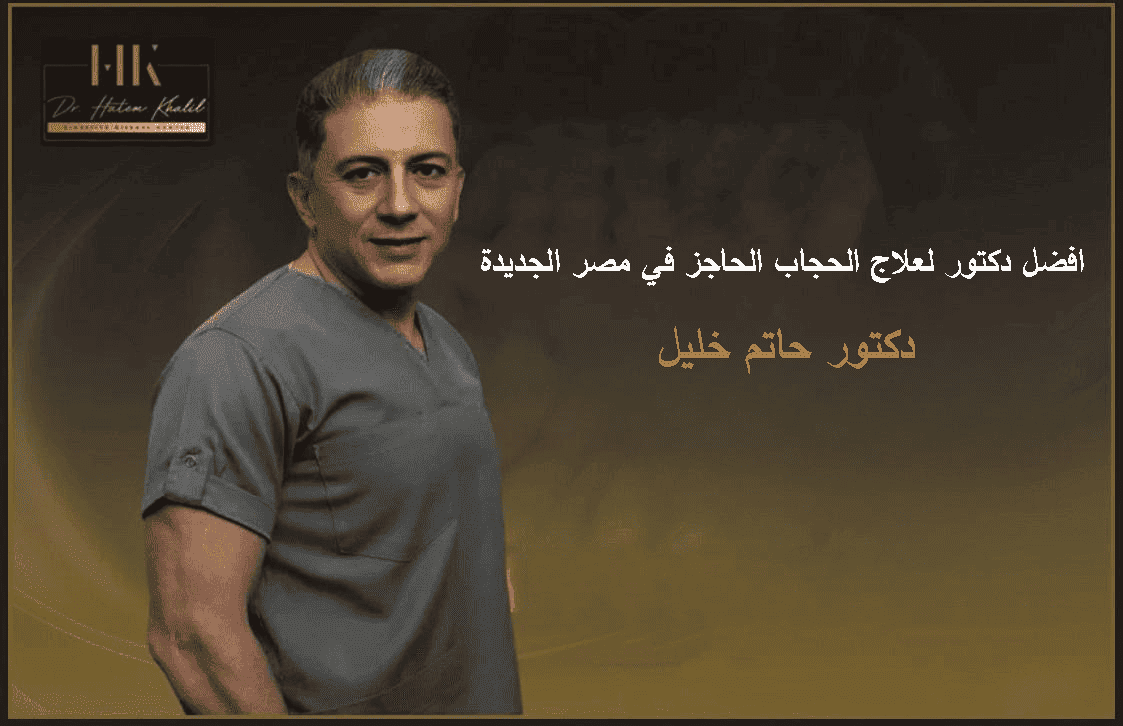 افضل دكتور لعلاج الحجاب الحاجز في مصر الجديدة