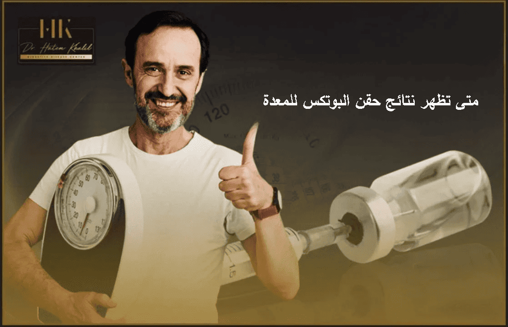 متى تظهر نتائج حقن البوتكس للمعدة