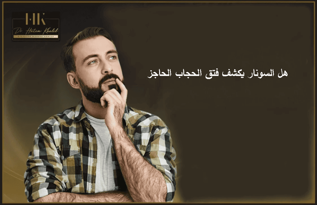 هل السونار يكشف فتق الحجاب الحاجز