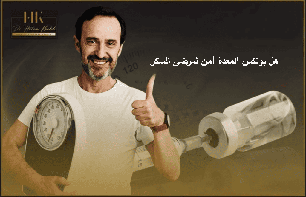 هل بوتكس المعدة آمن لمرضى السكر