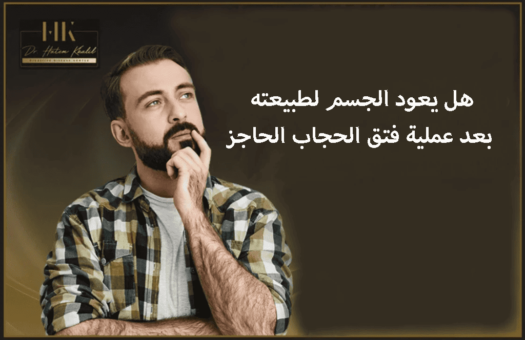 هل يعود الجسم لطبيعته بعد عملية فتق الحجاب الحاجز