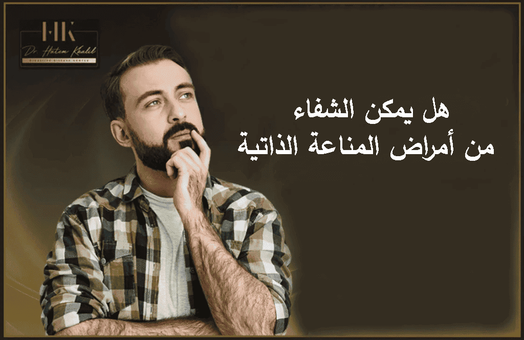 هل يمكن الشفاء من أمراض المناعة الذاتية