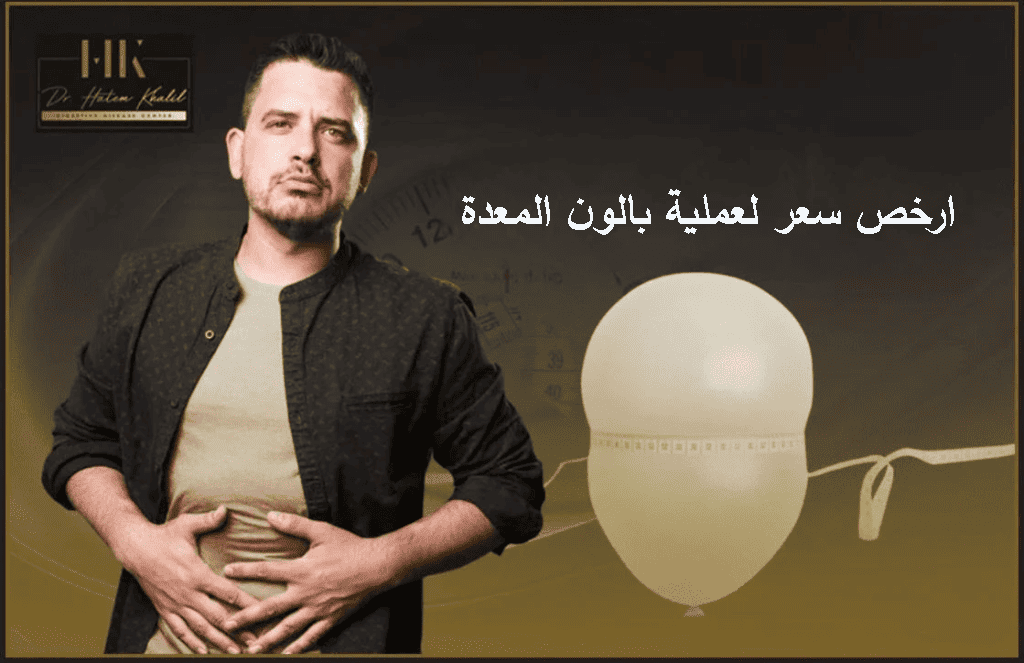 ارخص سعر لعملية بالون المعدة