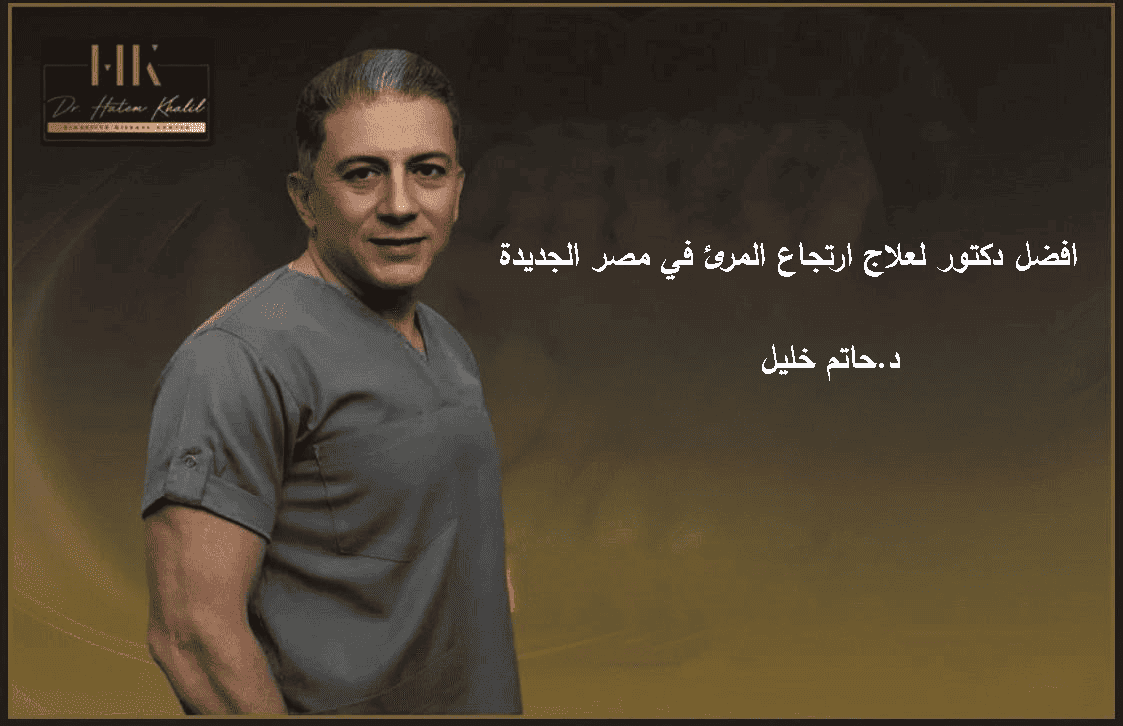 افضل دكتور لعلاج ارتجاع المرئ