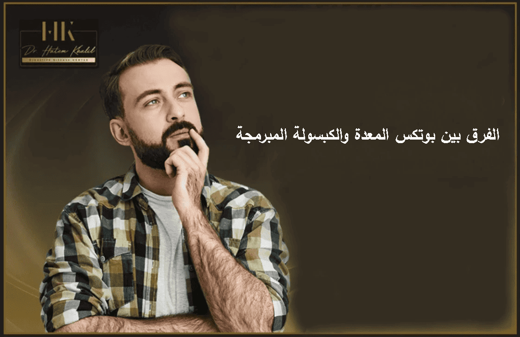 الفرق بين بوتكس المعدة والكبسولة المبرمجة