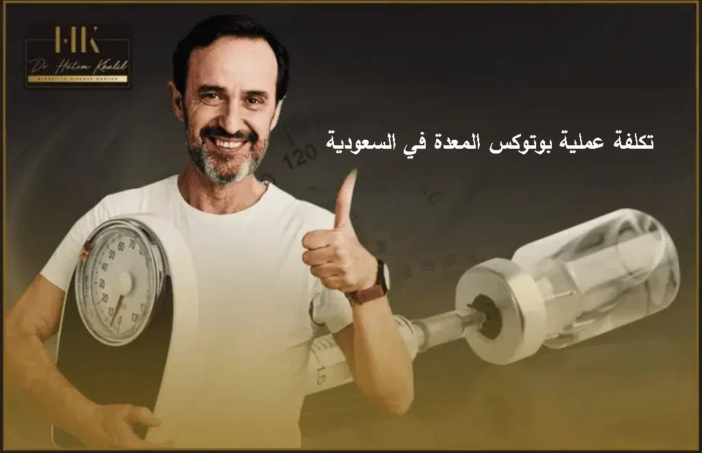 تكلفة عملية بوتوكس المعدة في السعودية